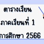 ตารางเรียน ปีการศึกษา 1/2566