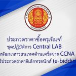 ประกวดราคาซื้อครุภัณฑ์ ชุดปฏิบัติการ Central LAB การพัฒนาสารสนเทศด้านเครือข่าย CCNA ด้วยวิธีประกวดราคาอิเล็กทรอนิกส์ (e-bidding)