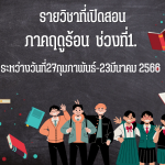 รายวิชาที่เปิดสอนภาคคฤดูร้อน ช่วงที่1