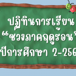 ปฏิทินการเรียน “ช่วงภาคฤดูร้อน” ปีการศึกษา 2-2565