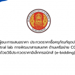 ประกาศผู้ชนะการเสนอราคา