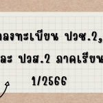 ค่าลงทะเบียน ปวช.2, 3 และ ปวส.2 ภาคเรียนที่ 1/2566