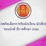 ประกาศคัดเลือก การรับ นร./นศ. รอบปกติ ปีการศึกษา 2566