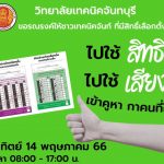 ร่วมกันใช้สิทธิ ใช้เสียง เข้าคูหา กาคนที่ใช่
