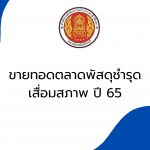 ขายทอดตลาดพัสดุชำรุด เสื่อมสภาพ ปี 65