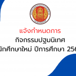 แจ้งกำหนดการ กิจกรรมปฐมนิเทศ นักศึกษาใหม่ ปีการศึกษา 2566