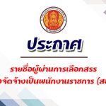 ประกาศรายชื่อผู้ผ่านการเลือกสรรเพื่อจัดจ้างเป็นพนักงานราชการ (สอจ.)