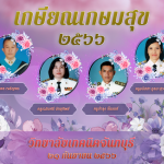 เกษียณเกษมสุข
