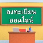 ลงทะเบียนออนไลน์