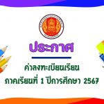 ค่าลงทะเบียนเรียน 1/2567