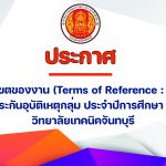ประกาศขอบเขตของงาน (Terms of Reference : TOR) การประกันอุบัติเหตุกลุ่ม ประจําปีการศึกษา 2567