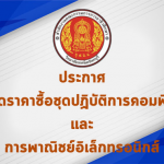 ประกวดราคาซื้อชุดปฏิบัติการคอมพิวเตอร์และการพาณิชย์อิเล็กทรอนิกส์ (E-Commerce)