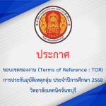 ขอบเขตของงาน (Terms of Reference : TOR) การประกันอุบัติเหตุกลุ่ม ประจำปีการศึกษา 2568