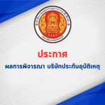 ผลการพิจารณา เลือกบริษัทประกันอุบัติเหตุ วิทยาลัยเทคนิคจันทบุรี