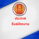 รับสมัครสอบคัดเลือกบุคคลเป็นลูกจ้างชั่วคราวรายเดือน
