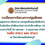ระเบียบการโครงการปฐมนิเทศ นักเรียน นักศึกษาใหม่ ปีการศึกษา 2568