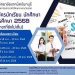 รับสมัครนักเรียน นักศึกษาใหม่ ปีการศึกษา 2568