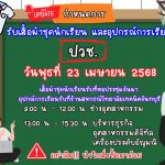กำหนดการรับเสื้อผ้าชุดนักเรียน และอุปกรณ์การเรียน ระดับ ปวช.