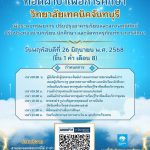 เรียนเชิญผู้มีจิตศรัทธาร่วมเป็นเจ้าภาพ “ทอดผ้าป่าเพื่อการศึกษา  วิทยาลัยเทคนิคจันทบุรี” เพื่อระดมทรัพยากร  ปรับปรุงอาคารเรียน  และสภาพภูมิทัศน์  ปรับปรุงห้องน้ำ นักเรียน นักศึกษา และจัดหาครุภัณฑ์ทางการศึกษา