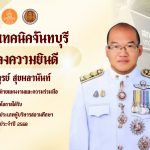 วิทยาลัยเทคนิคจันทบุรี ขอแสดงความยินดีกับ นายไพฑูรย์ สุขผลานันท์ รองผู้อำนวยการฝ่ายแผนงานและความร่วมมือ วิทยาลัยเทคนิคจันทบุรี ในโอกาสที่ได้รับรางวัล “คุรุสภา ประเภทผู้บริหารสถานศึกษา ประจำปี 2568”