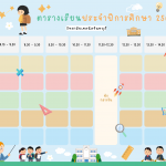 ตารางเรียนภาคเรียนที่ 1 ประจำปีการศึกษา 2568