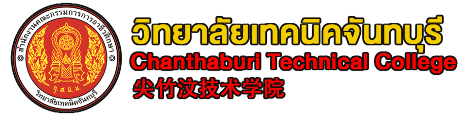 วิทยาลัยเทคนิคจันทบุรี