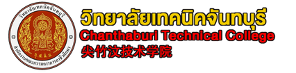 วิทยาลัยเทคนิคจันทบุรี