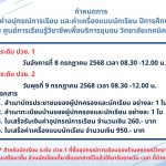 กำหนดการรับค่าอุปกรณ์การเรียน และค่าเครื่องแบบนักเรียน ปีการศึกษา 2568