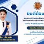 วิทยาลัยเทคนิคจันทบุรียินดีต้อนรับ ผู้ตรวจราชการกระทรวงศึกษาธิการ