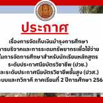 ประกาศ เรื่องการจัดเก็บเงินค่าบำรุงการศึกษาฯ