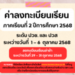 ค่าลงทะเบียนเรียน 2/2568