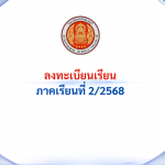 ลงทะเบียนเรียนภาคเรียนที่ 2/2568