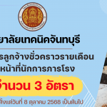 รับสมัครลูกจ้างชั่วคราว
