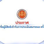 ประกาศ รายชื่อผู้มีสิทธิเข้ารับการประเมินสมรรถนะ ครั้งที่ 2