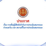 ประกาศ รายชื่อผู้มีสิทธิเข้ารับการประเมินสมรรถนะ