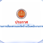 ประกาศ รายชื่อผู้ผ่านการเลือกสรรและจัดจ้างเป็นพนักงานราชทั่วไป
