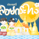 ประเพณีลอยกระทง