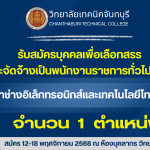 รับสมัครพนักงานราชการทั่วไป (ครู)