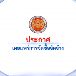 ประกาศเผยแพร่การจัดซื้อจัดจ้าง