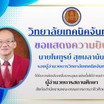 วิทยาลัยเทคนิคจันทบุรี ขอแสดงความยินดี