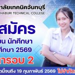 รับสมัครนักเรียน นักศึกษา ปีการศึกษา 2569 (โควตารอบ 2)