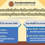 กำหนดการมอบตัวนักเรียน นักศึกษา ปีการศึกษา 2569