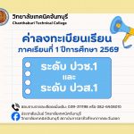 ค่าลงทะเบียนเรียน 1/2569 ระดับ ปวช.1 และ ปวส.1