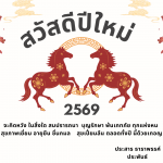 สวัสดีปีใหม่ ๒๕๖๙