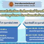 กำหนดการมอบตัวนักเรียน นักศึกษาใหม่ปีการศึกษา 2569 (โควตารอบ 2)