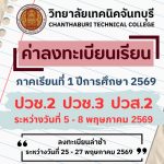 ค่าลงทะเบียนเรียน 1/2569 ระดับ ปวช.2 ปวช.3 และ ปวส.2